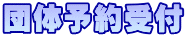団体予約受付
